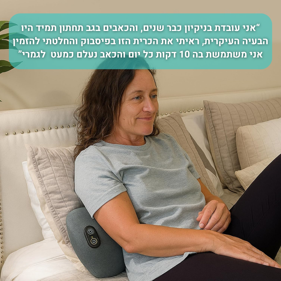 עיסוי+ | כרית טיפול 3 ב 1 להקלה על כאבים בגב התחתון
