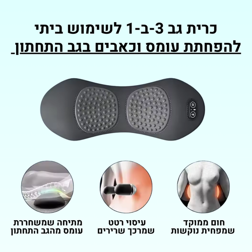 עיסוי+ | כרית טיפול 3 ב 1 להקלה על כאבים בגב התחתון