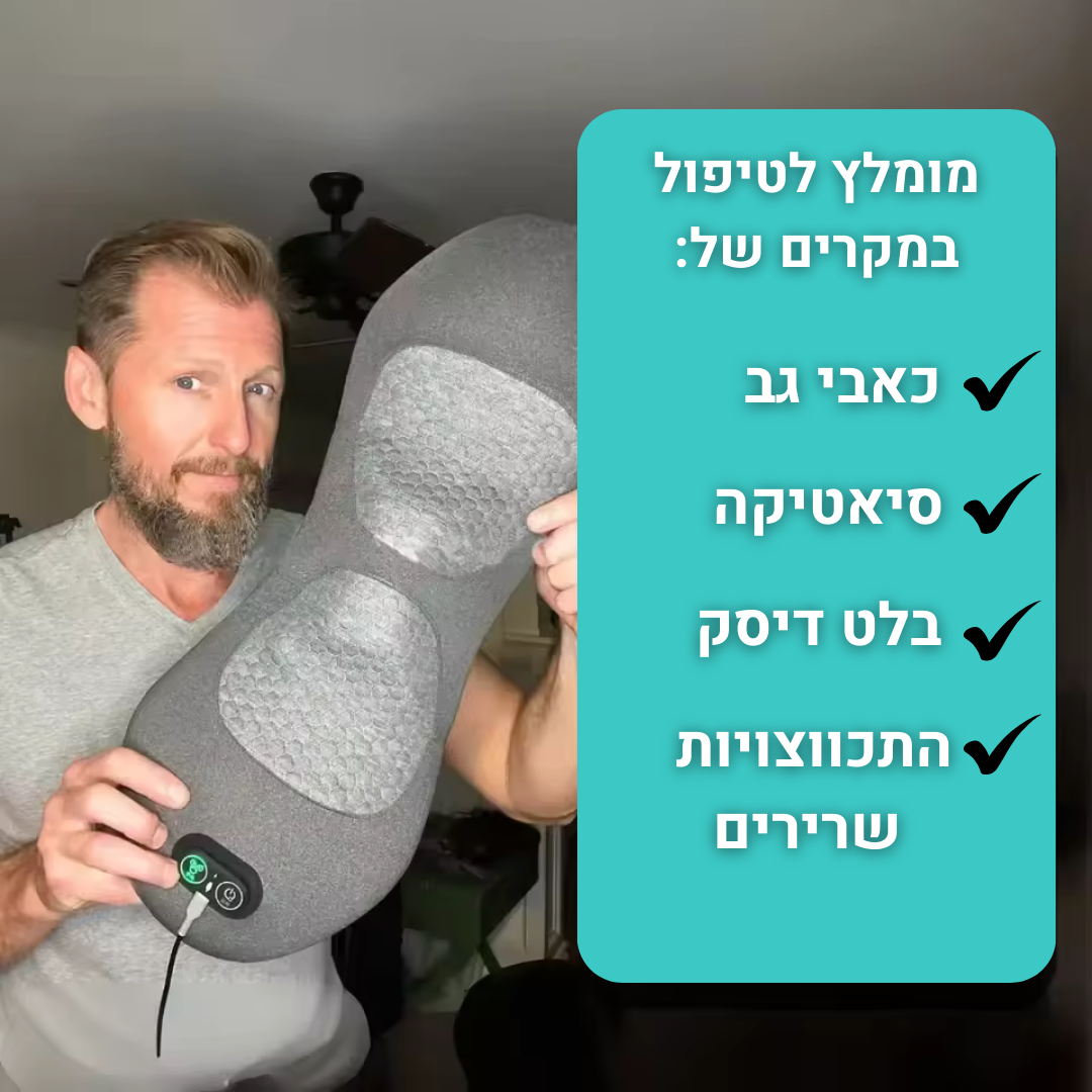 עיסוי+ | כרית טיפול 3 ב 1 להקלה על כאבים בגב התחתון
