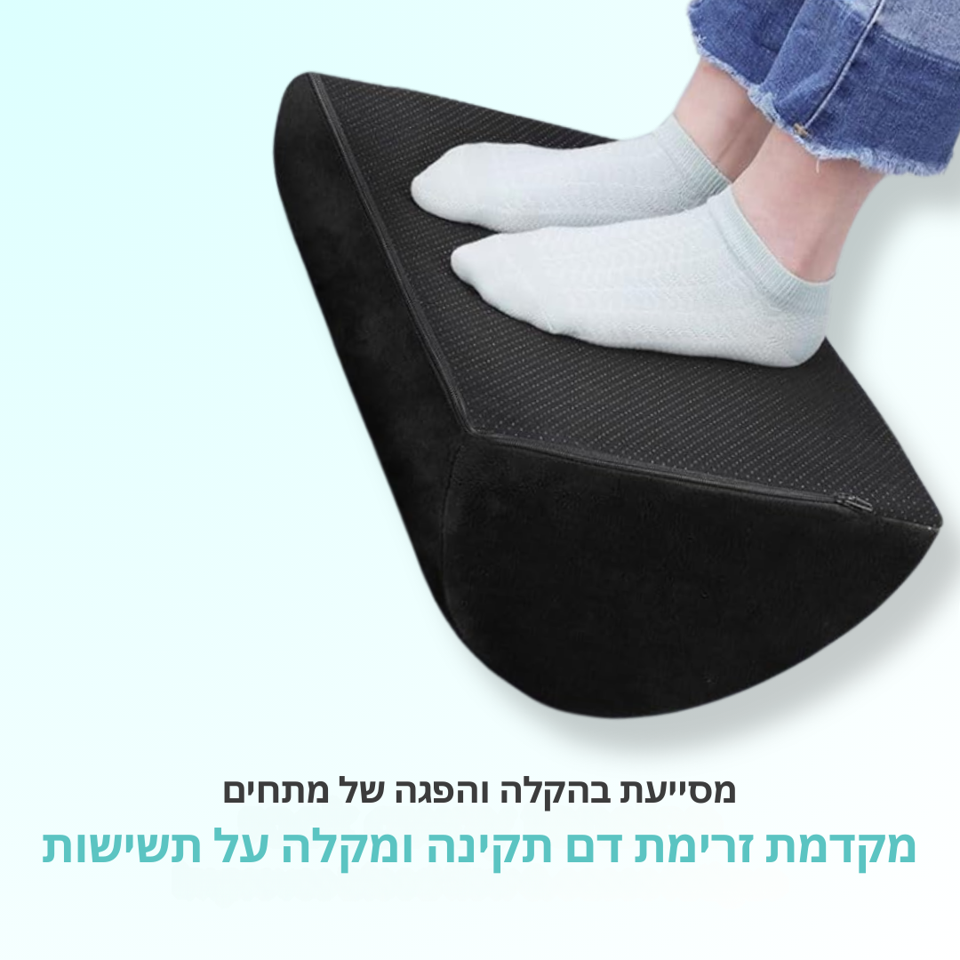 תמיכה+ | כרית רגליים לישיבה בריאה