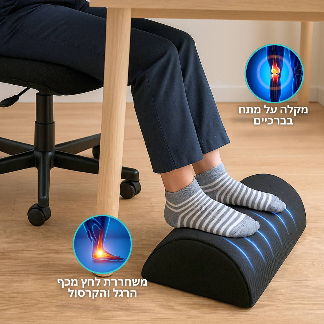 תמיכה+ | כרית רגליים לישיבה בריאה