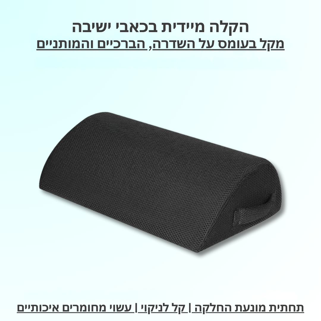 תמיכה+ | כרית רגליים לישיבה בריאה