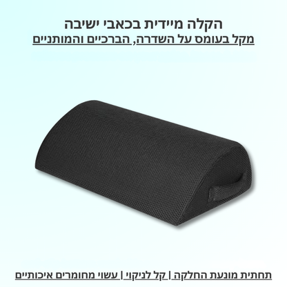 תמיכה+ | כרית רגליים לישיבה בריאה