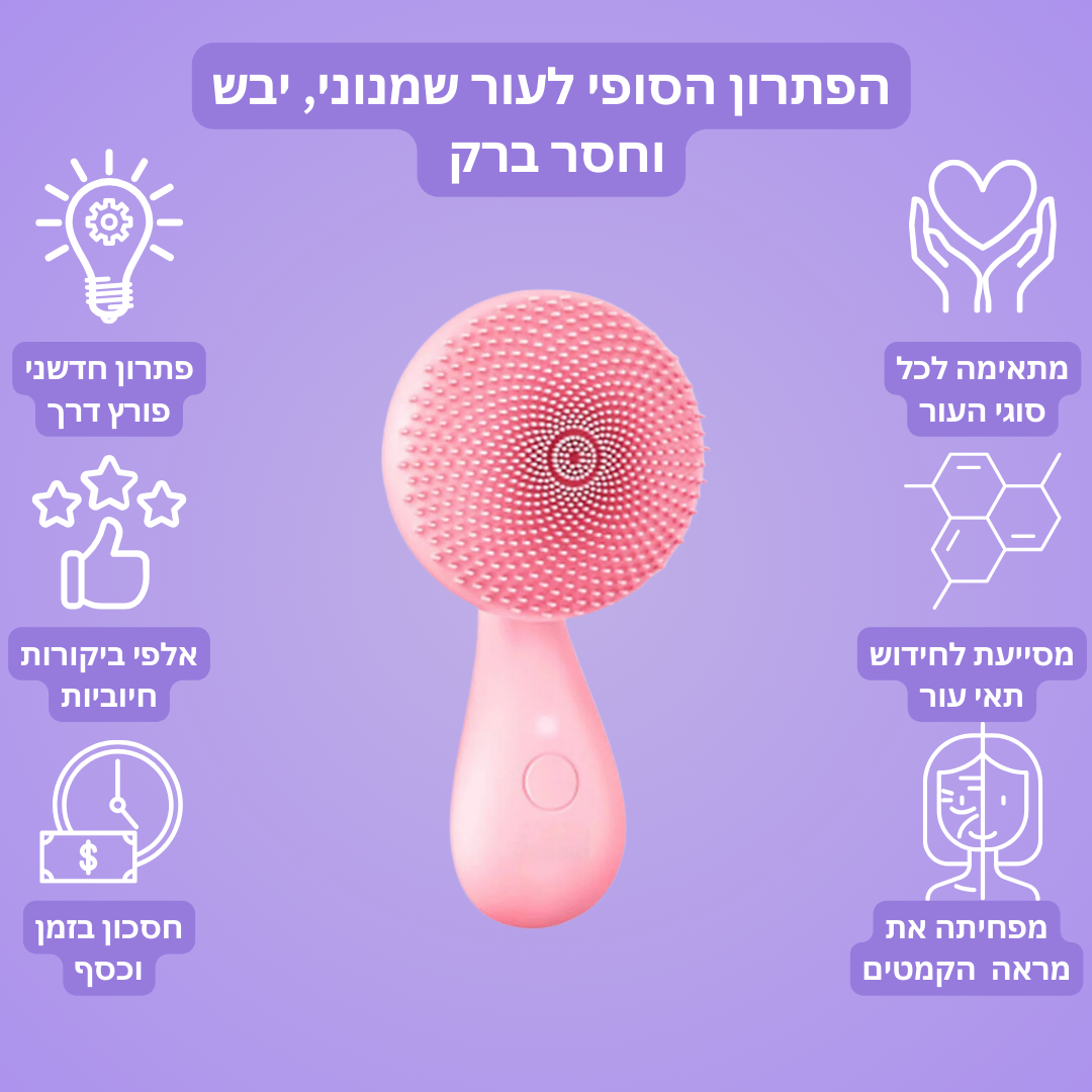 מברשת חשמלית לניקוי הפנים