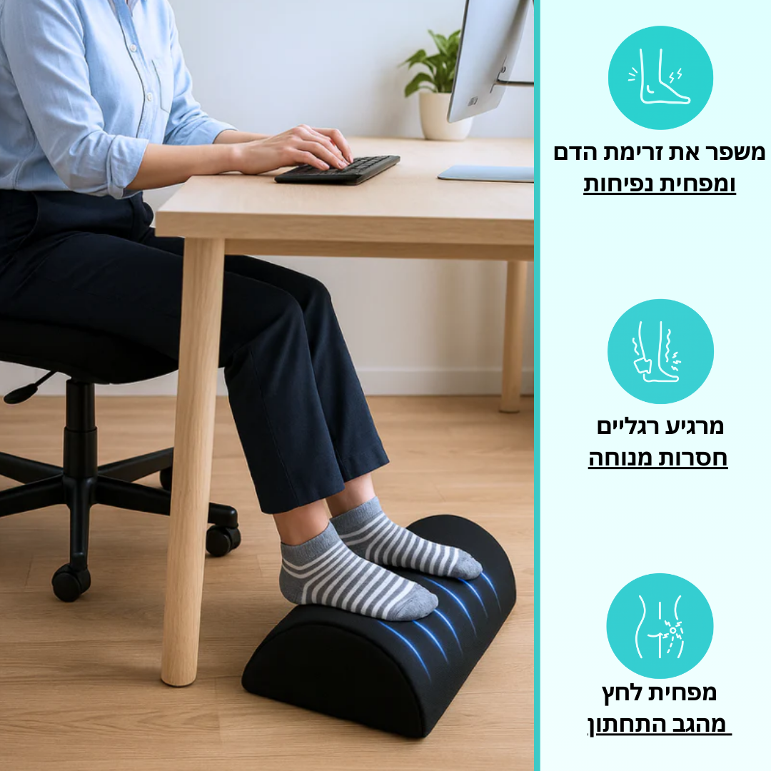 תמיכה+ | כרית רגליים לישיבה בריאה