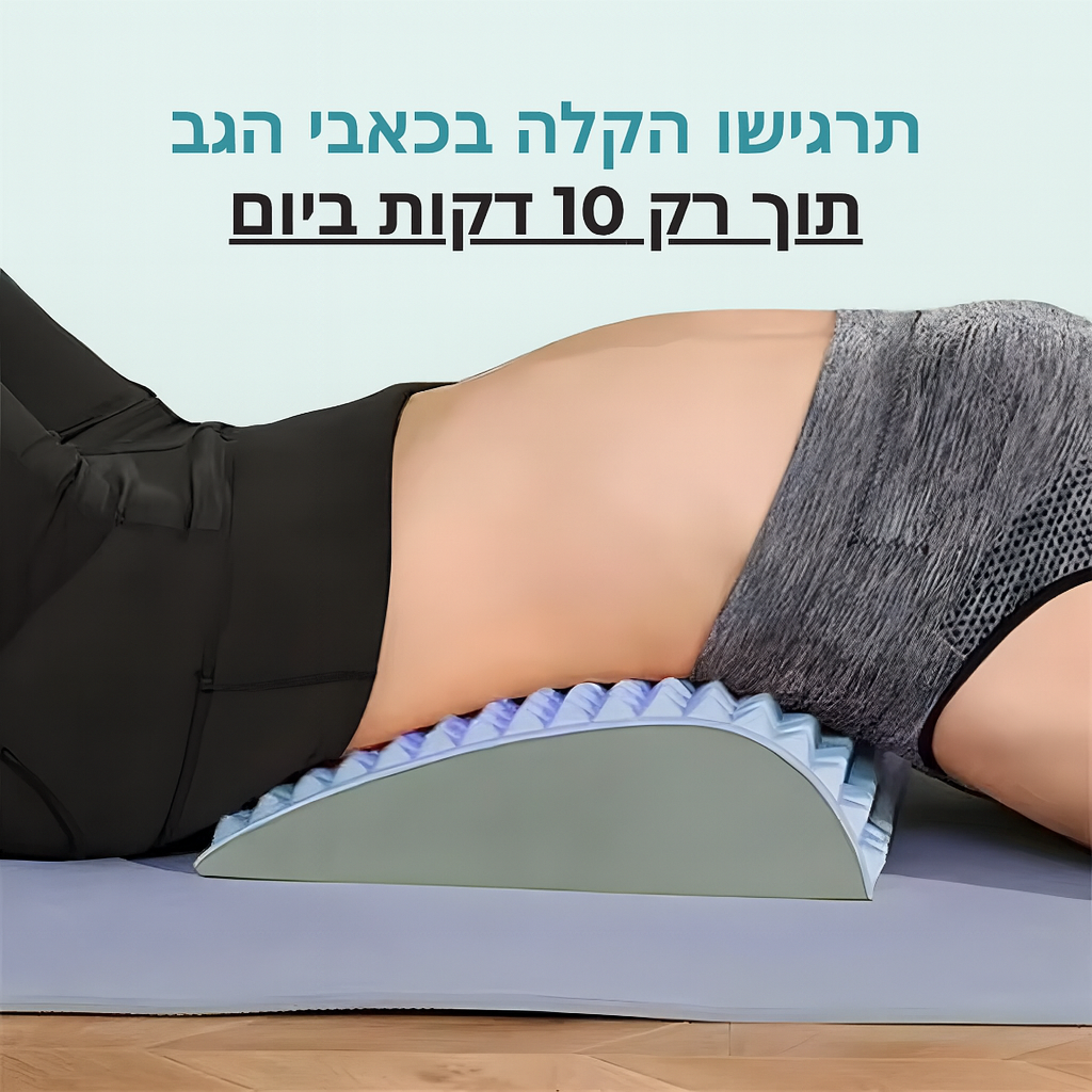 הקלה+ | לכאבי גב וצוואר