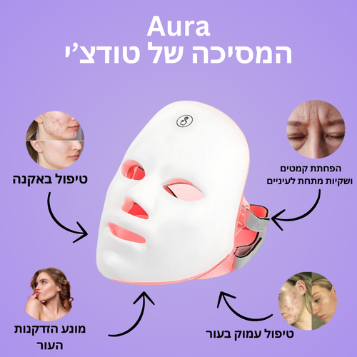 Aura - מסיכה לשיקום עור הפנים