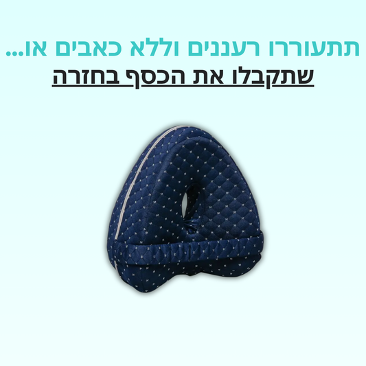 נוחות+ | כרית לברכיים לשינה