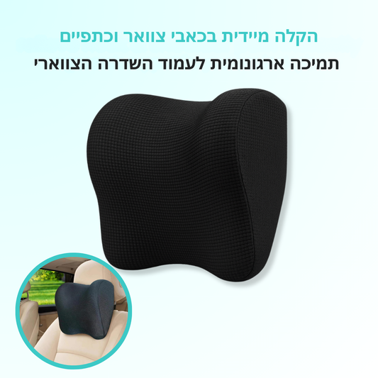כרית ראש ארגונומית