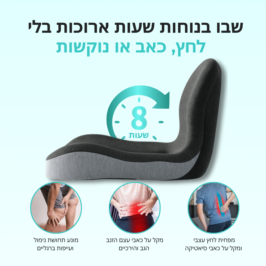 מושב+ | כרית ישיבה ארגונומית